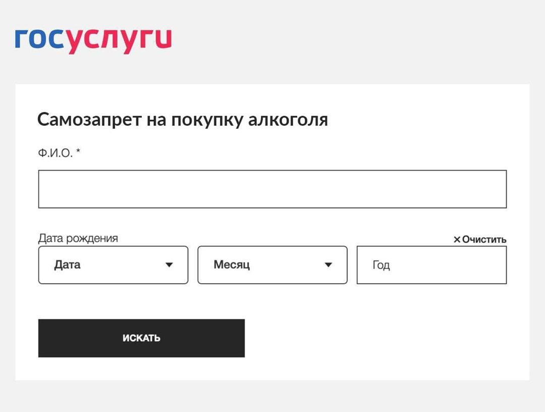 Самозапрет на покупку алкоголя
Ф.И.О.*

Дата рождения

ИСКАТЬ
