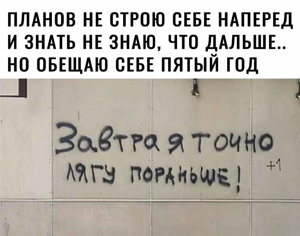 Планов не строю себе наперед и знать не знаю, что дальше.. но обещаю себе пятый год
Завтра я точно лягу пораньше!