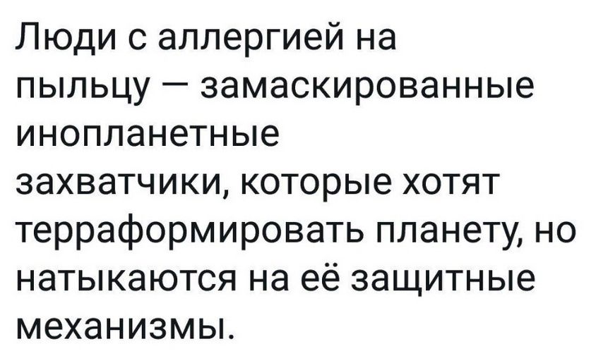 Люди с аллергией на пыльцу — замаскированные инопланетные захватчики, которые хотят терраформировать планету, но наталкиваются на её защитные механизмы.
