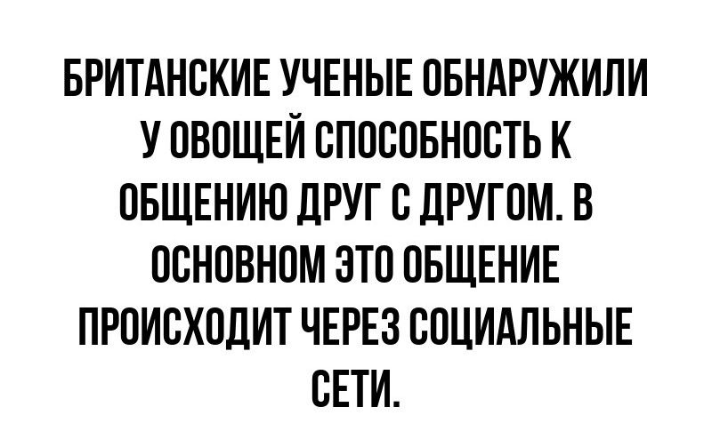 БРИТАНСКИЕ УЧЕНЫЕ ОБНАРУЖИЛИ У ОВОЩЕЙ СПОСОБНОСТЬ К ОБЩЕНИЮ ДРУГ С ДРУГОМ. В ОСНОВНОМ ЭТО ОБЩЕНИЕ ПРОИСХОДИТ ЧЕРЕЗ СОЦИАЛЬНЫЕ СЕТИ.