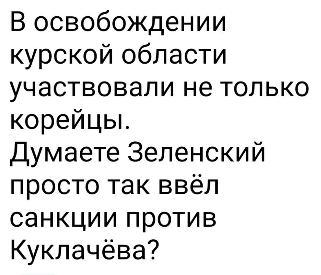 В освобождении курской области участвовали не только корейцы. Думаете Зеленский просто так ввёл санкции против Кукулачёва?