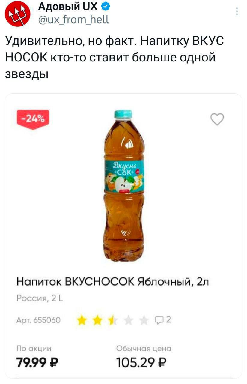Удивительно, но факт. Напитку ВКУС НОСОК кто-то ставит больше одной звезды Напиток ВКУСНОСОК Яблочный, 2л Россия, 2L Арт. 655060 По акции 79.99₽ Обычная цена 105.29₽
