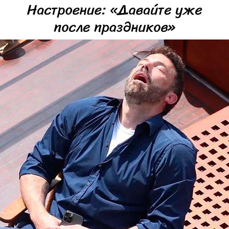 Настроение: «Давайте уже после праздников»