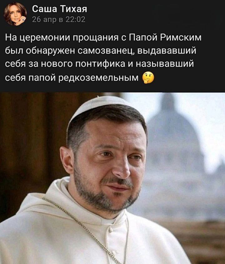 На церемонии прощания с Папой Римским был обнаружен самозванец, выдававший себя за нового понтифика и назвавший себя папой редкоземельным.