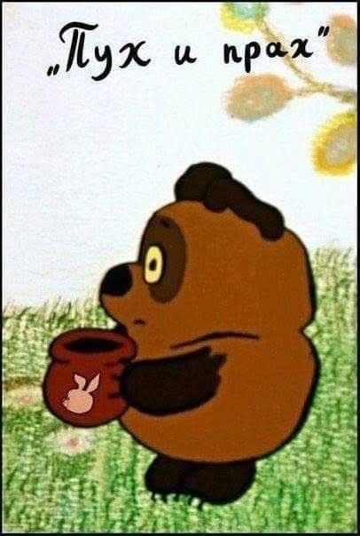 Пух и прах