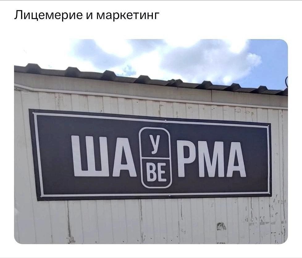 Лицемерие и маркетинг
ШАУРМА