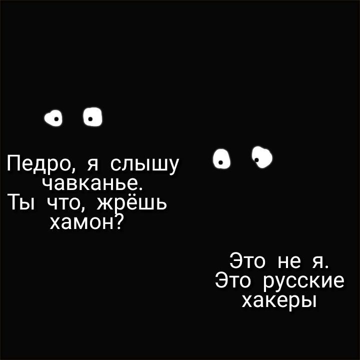 Педро, я слышу чавканье. Ты что, жрёшь хамон?
Это не я. Это русские хакеры.
