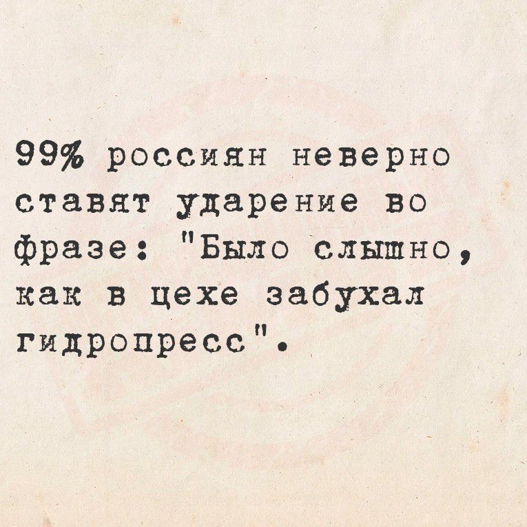 99% россиян неверно ставят ударение во фразе: 