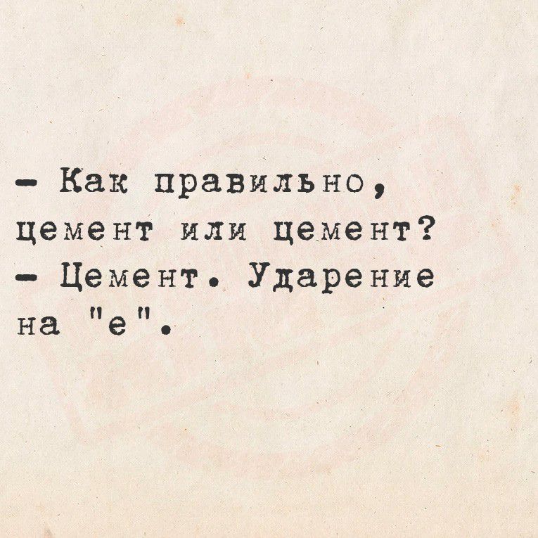 - Как правильно, цемент или цемент?
- Цемент. Ударение на 