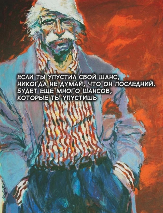 ЕСЛИ ТЫ УПУСТИЛ СВОЙ ШАНС, НИКОГДА НЕ ДУМАЙ, ЧТО ОН ПОСЛЕДНИЙ. БУДЕТ ЕЩЁ МНОГО ШАНСОВ, КОТОРЫЕ ТЫ УПУСТИШЬ