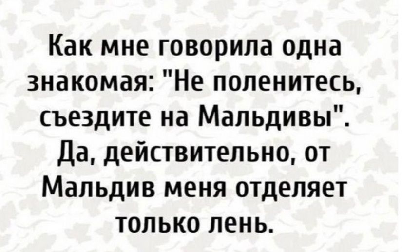 Как мне говорила одна знакомая: 