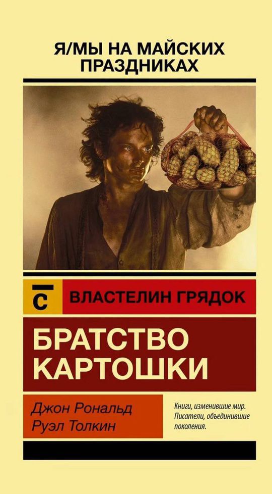 Я/мы на майских праздниках

Властелин грядок

Братство картошки

Джон Рональд Руул Толкин

Книги, изменившие мир. Писатели, объединяющие поколения.