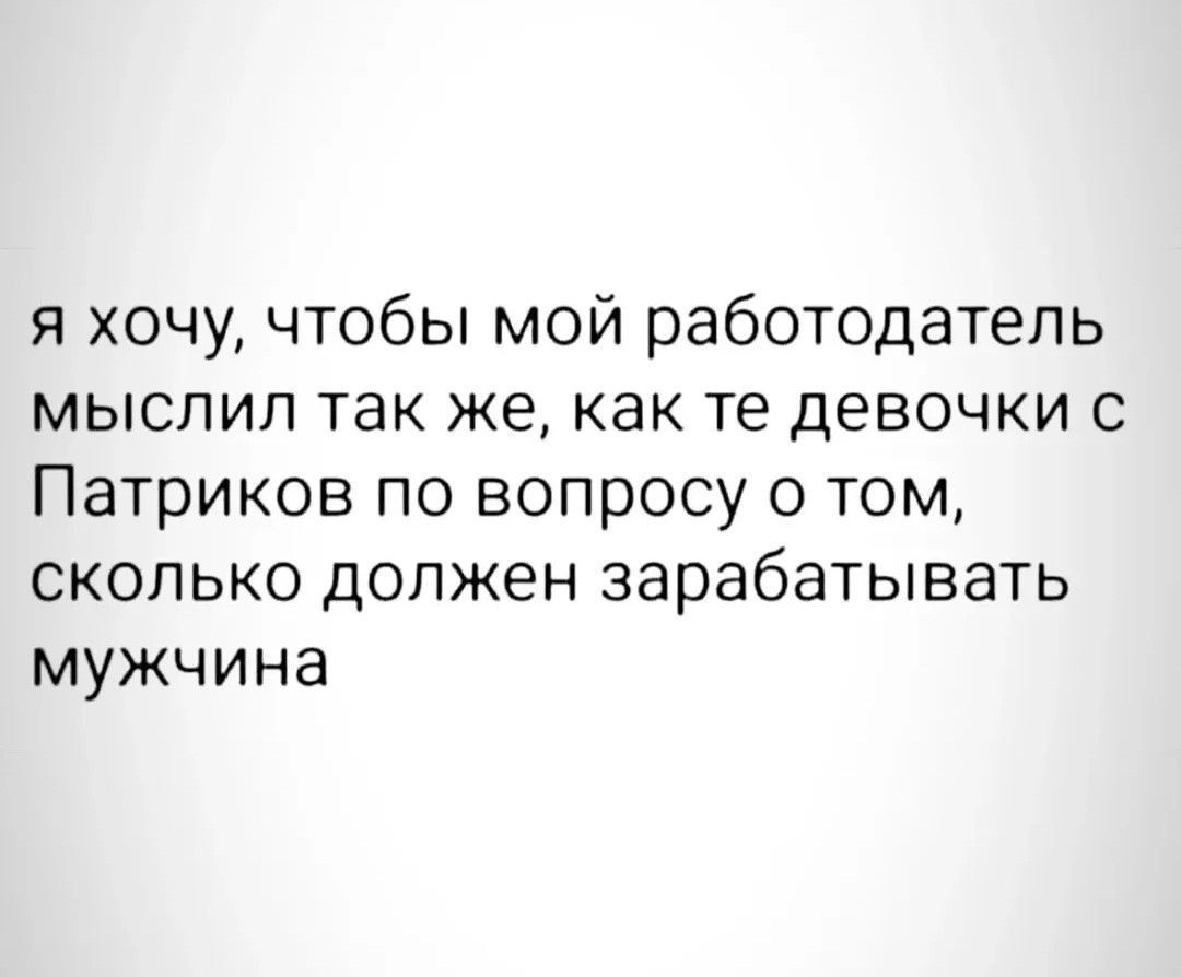 я хочу, чтобы мой работодатель мыслит так же, как те девочки с Патриков по вопросу о том, сколько должен зарабатывать мужчина