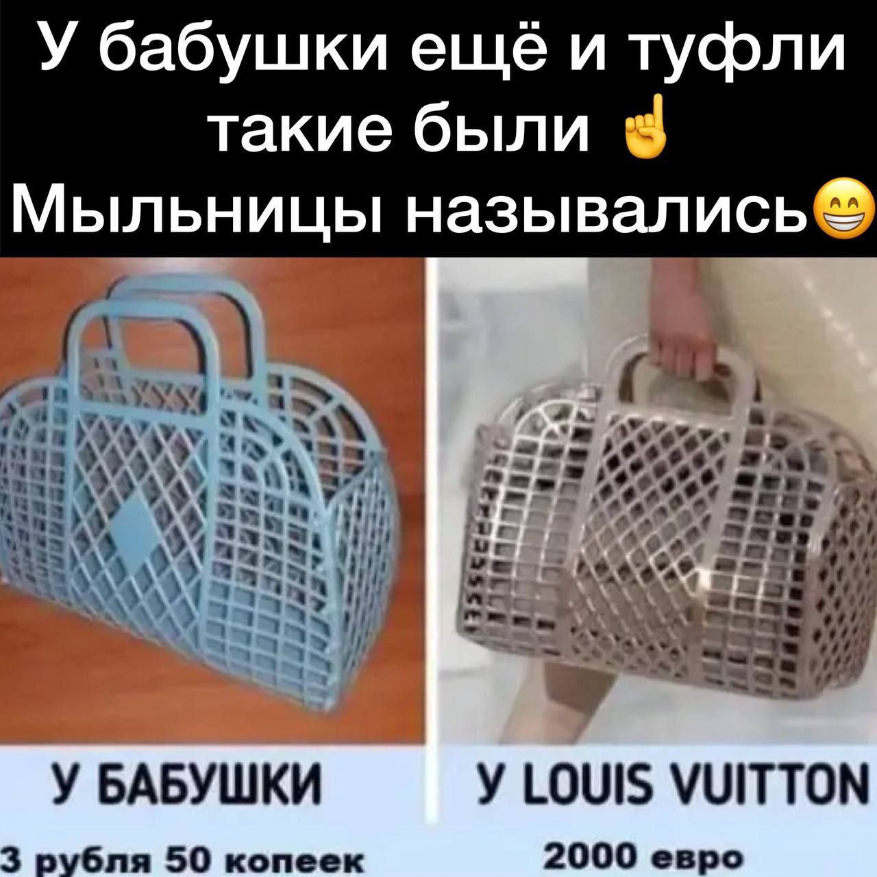 У бабушки ещё и туфли такие были 👟 Мылницы назывались😁
У БАБУШКИ
3 рубля 50 копеек
У LOUIS VUITTON
2000 евро