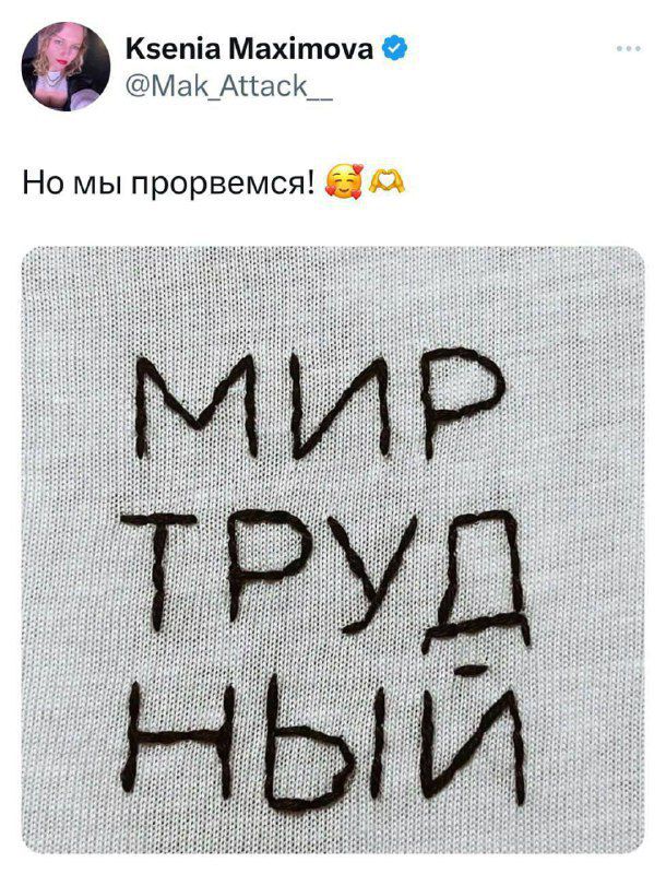 Но мы прорвемся! 
МИР
ТРУДНЫЙ