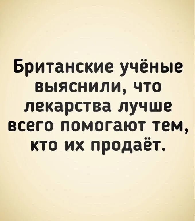 Британские учёные выяснили, что лекарства лучше всего помогают тем, кто их продаёт.