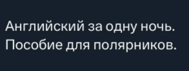 Английский за одну ночь.
Пособие для полярников.