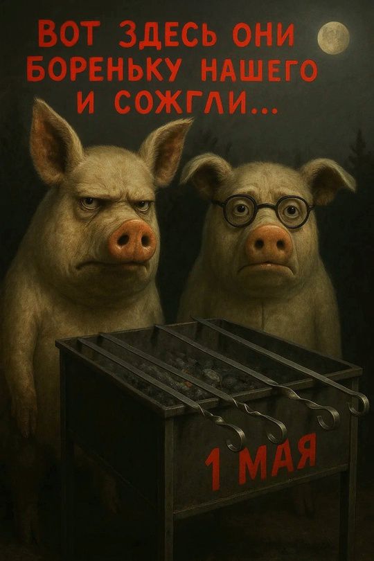 ВОТ ЗДЕСЬ ОНИ БОРЕНЬКУ НАШЕГО И СОЖГЛИ... 1 МАЯ