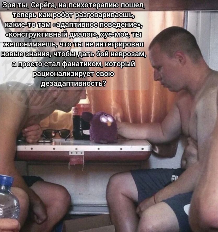 Эзр ты, Серёга, на психотерапию пошёл, теперь как робот разговариваешь, какие-то там 