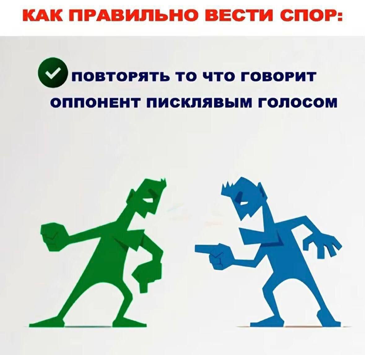 КАК ПРАВИЛЬНО ВЕСТИ СПОР:

✔️ ПОВТОРЯТЬ ТО ЧТО ГОВОРИТ ОППОНЕНТ ПИСКЛЯВЫМ ГОЛОСОМ
