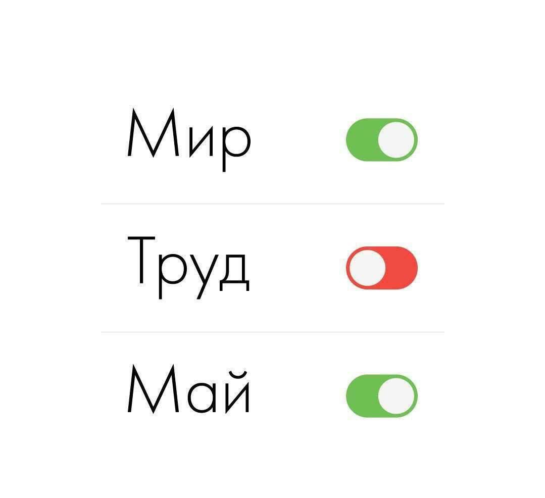Мир
Труд
Май