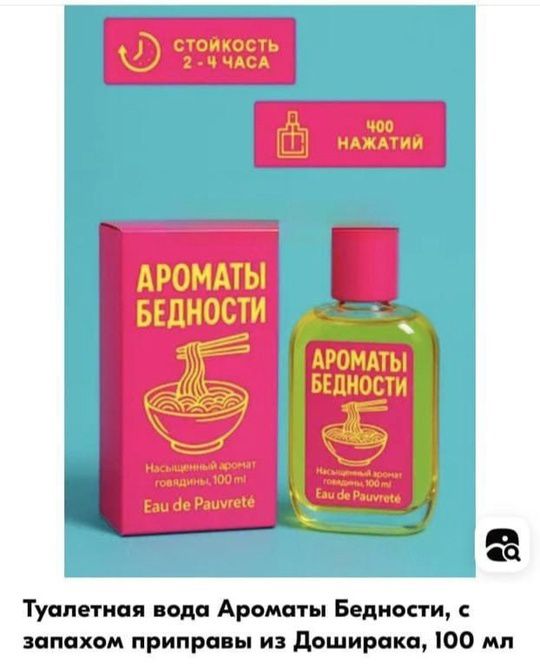 Туалетная вода Ароматы Бедности, с запахом приправы из Доширака, 100 мл

Стойкость 2 - 4 часа
400 нажатий