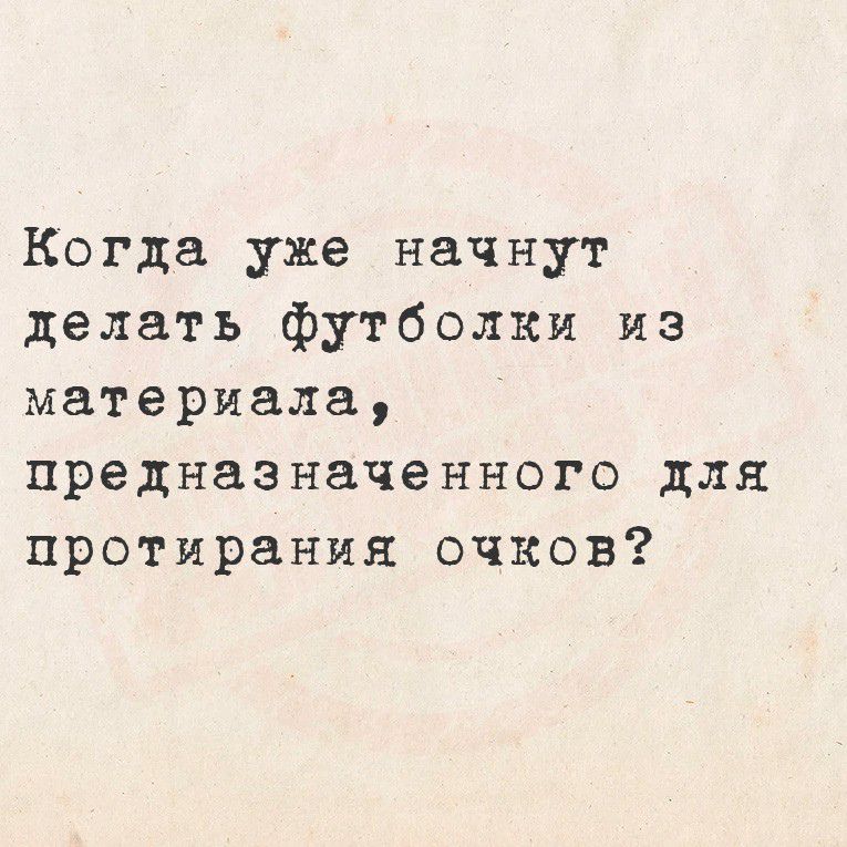 Когда уже начнут делать футболки из материала, предназначенного для протирания очков?