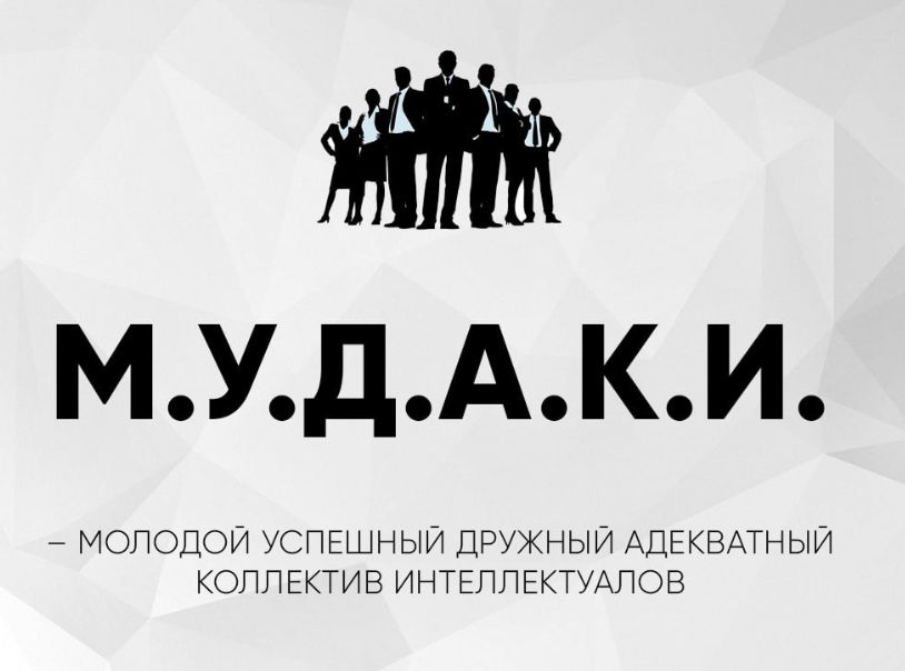 М.У.Д.А.К.И. – молодой успешный дружный адекватный коллектив интеллектуалов