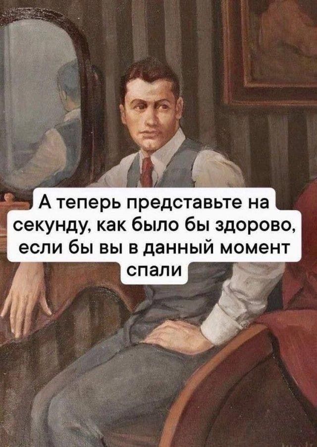 А теперь представьте на секунду, как было бы здорово, если бы вы в данный момент спали