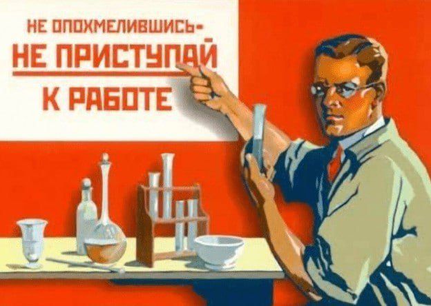 НЕ ОПОМЕЛИВШИСЬ - НЕ ПРИСТУПАЙ К РАБОТЕ