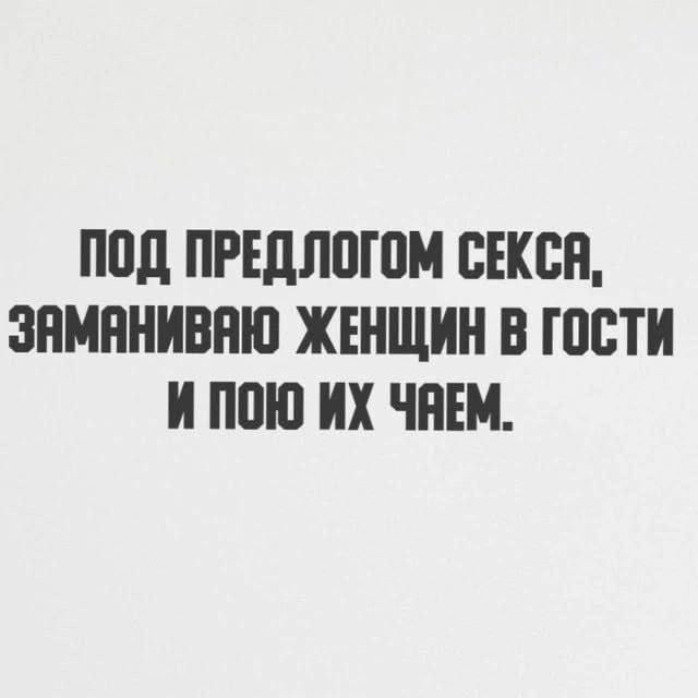 ПОД ПРЕДЛОГОМ СЕКСА, ЗАМАНИВАЮ ЖЕНЩИН В ГОСТИ И ПОЮ ИХ ЧАЕМ.