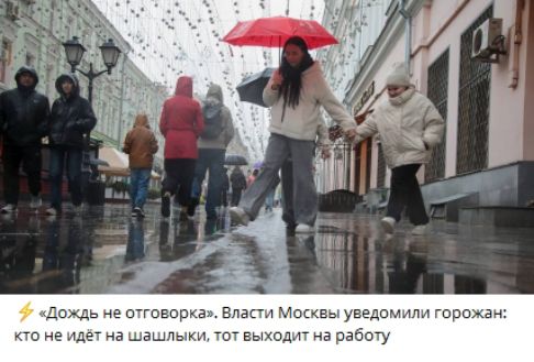 «Дождь не отговорка». Власти Москвы уведомили горожан: кто не идёт на шашлыки, тот выходит на работу