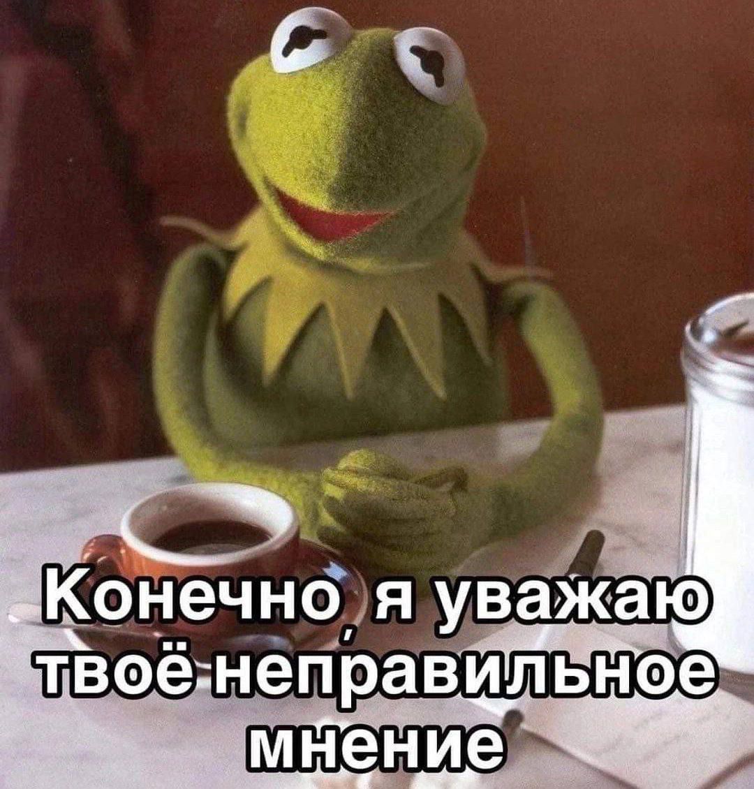 Конечно, я уважаю твоё неправильное мнение