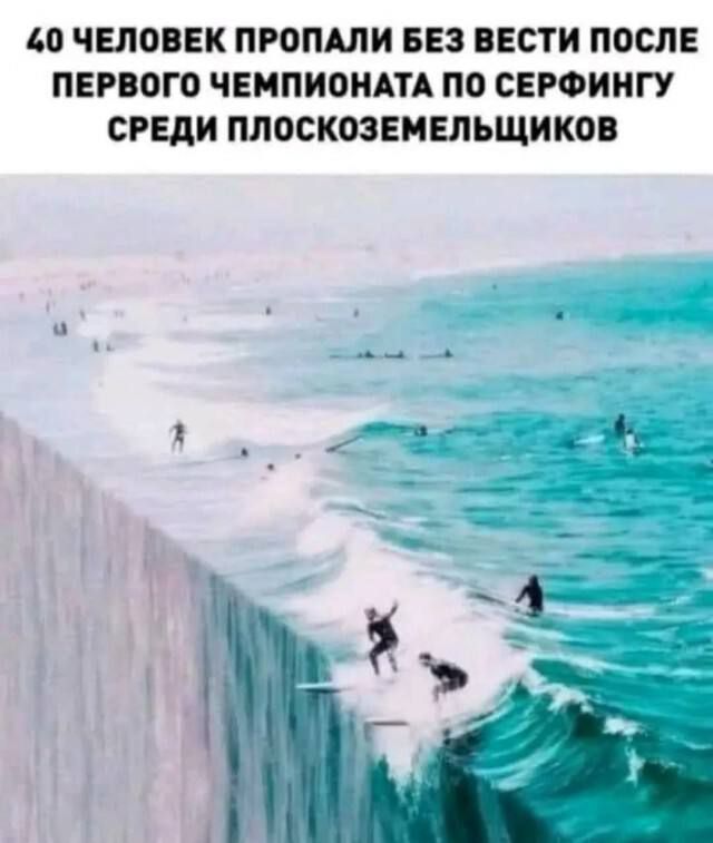 40 человек пропали без вести после первого чемпионата по серфингу среди плоскоземельщиков