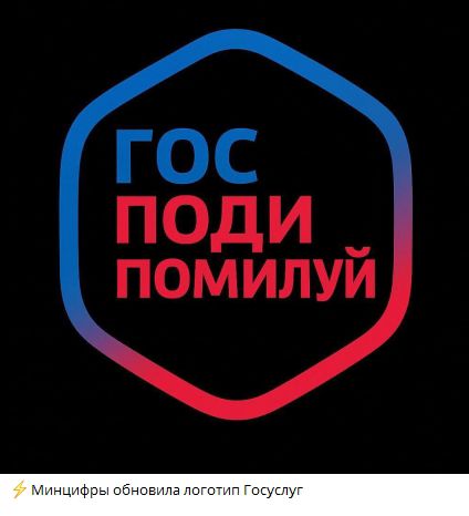 Гос поди помилуй
