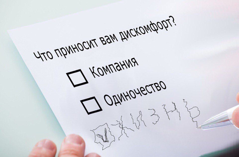 Что приносит вам дискомфорт?
Компания
Одночество
ЖИЗНЬ