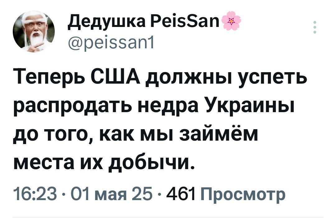 Теперь США должны успеть распродать недра Украины до того, как мы займём места их добычи.