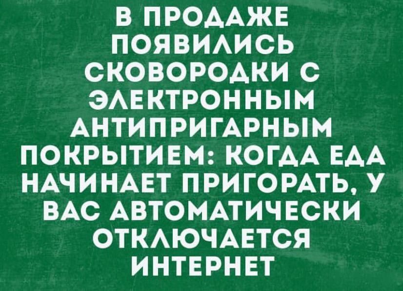 В ПРОДАЖЕ ПОЯВИЛИСЬ СКОВОРОДКИ С ЭЛЕКТРОННЫМ АНТИБРИГАРНЫМ ПОКРЫТИЕМ: КОЛДА ЕДА НАЧИНАЕТ ПРИГОРАТЬ, У ВАС АВТОМАТИЧЕСКИ ОТКЛЮЧАЕТСЯ ИНТЕРНЕТ