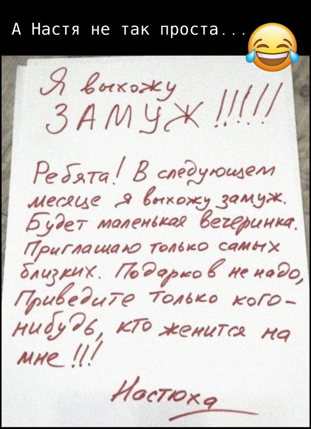 Я выхожу ЗАМУЖ !!!!! Ребята! В следующем месяце я выхожу замуж. Будет маленькая вечеринка. Приглашаю только самых близких. Подарков не надо, приведите только кого-нибудь, кто женится на мне !!! Настюха