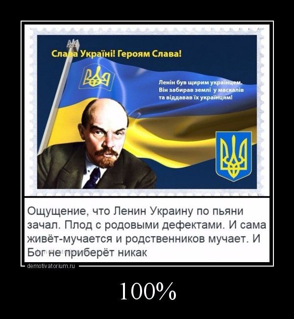 Слава Україні! Героям Слава!

Ощущение, что Ленин Украину по пьяни зачал. Плод с родовыми дефектами. И сама живёт-мучается и родственников мучает. И Бог не прибёрёт никак.