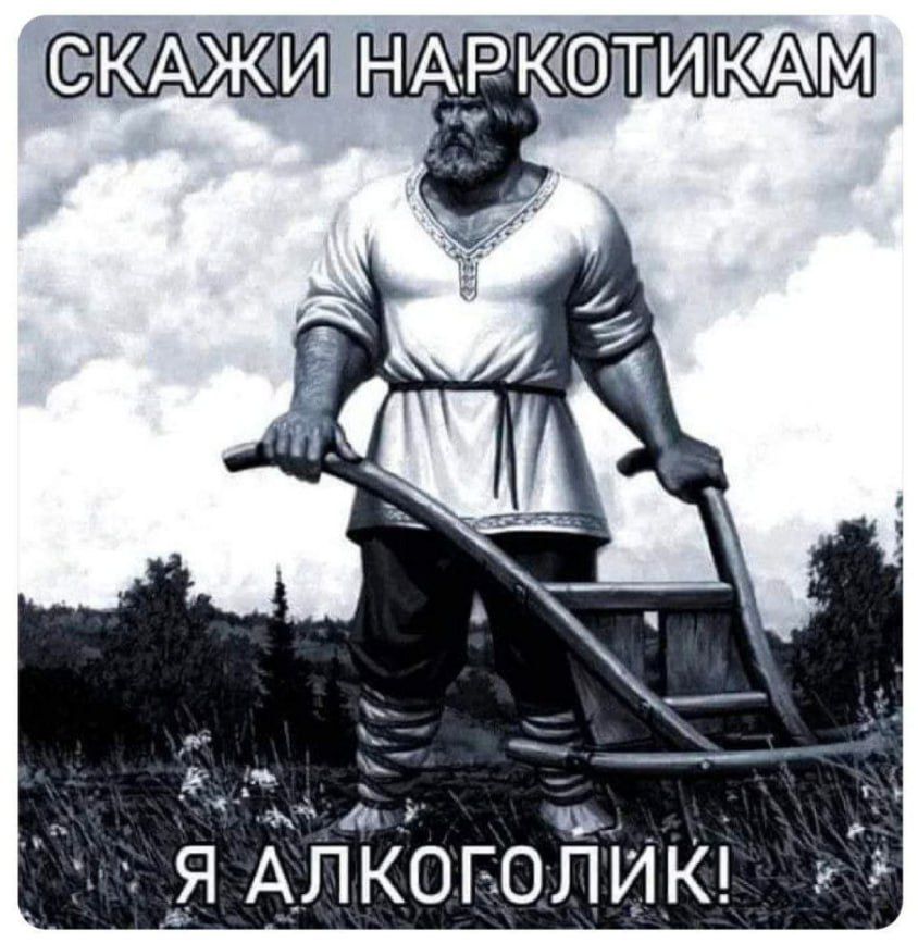СКАЖИ НАРКТИКАМ
Я АЛКОГОЛИК!