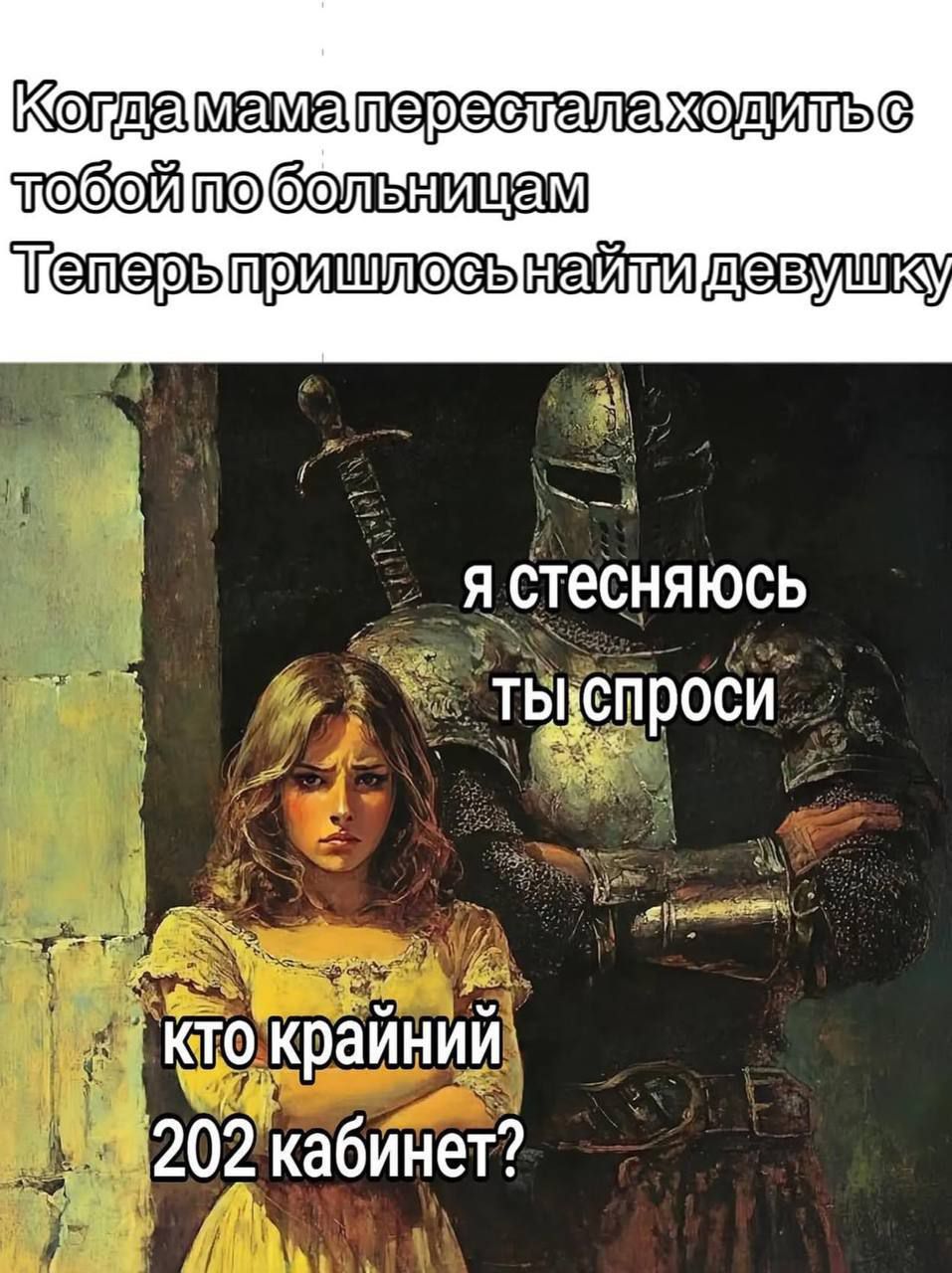 Когда мама перестала ходить с тобой по больницам
Теперь пришлось найти девушку
я стесняюсь
ты спроси
кто крайний
202 кабинет?