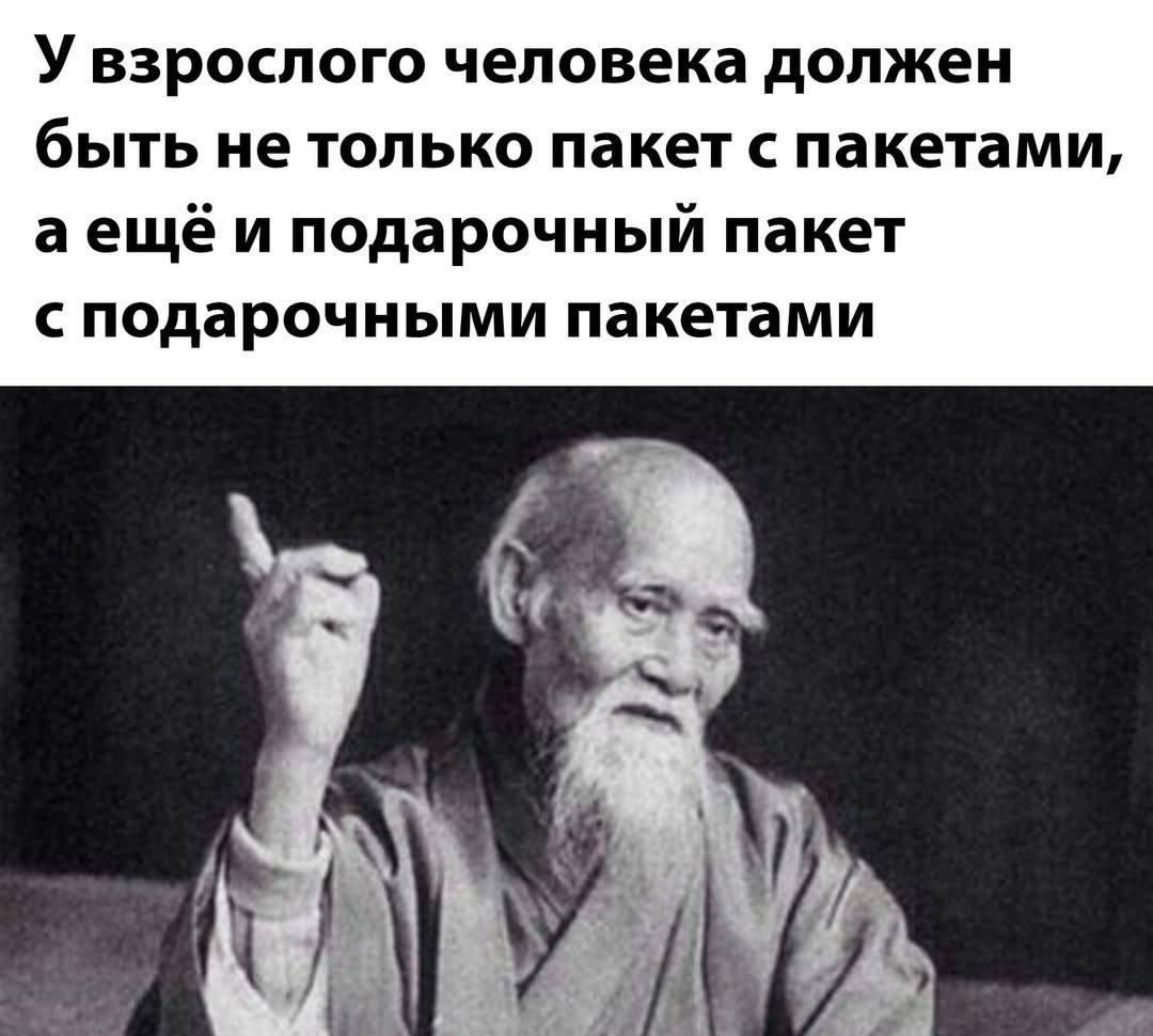 У взрослого человека должен быть не только пакет с пакетами, а ещё и подарочный пакет с подарочными пакетами