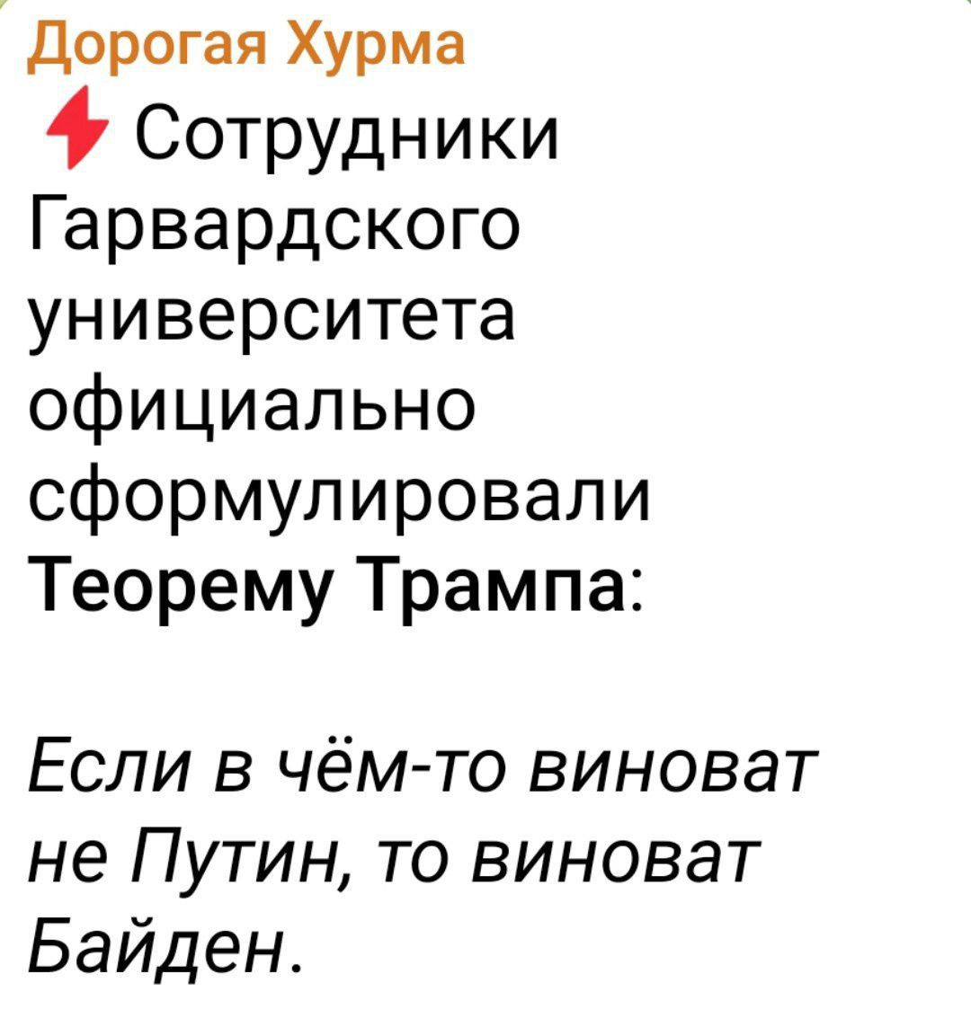 Сотрудники Гарвардского университета официально сфорулировали Теорему Трампа:
Если в чём-то виноват не Путин, то виноват Байден.