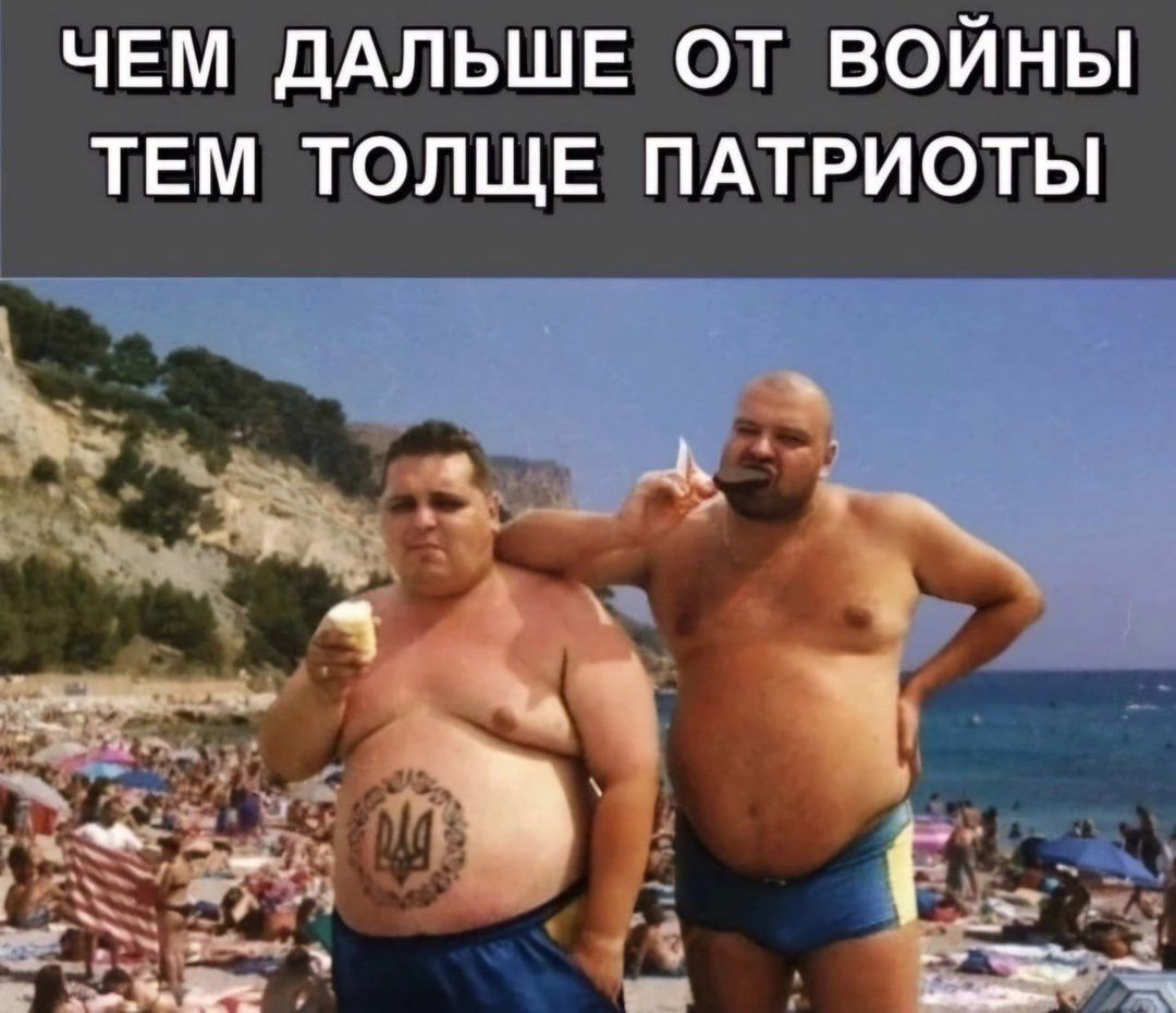ЧЕМ ДАЛЬШЕ ОТ ВОЙНЫ ТЕМ ТОЛЩЕ ПАТРИОТЫ
