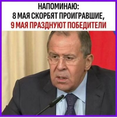 НАПОМИНАЮ: 8 МАЯ СКОРБЯТ ПРОИГРАВШИЕ, 9 МАЯ ПРАЗДНУЮТ ПОБЕДИТЕЛИ