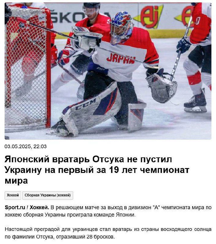 Японский вратарь Оцсука не пустил Украину на первый за 19 лет чемпионат мира

03.05.2025, 22:03

Sport.ru / Хоккей. В решающем матче за выход в дивизион 