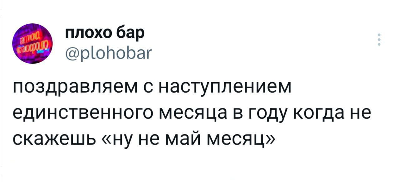 поздравляем с наступлением единственного месяца в году когда не скажешь «ну не май месяц»