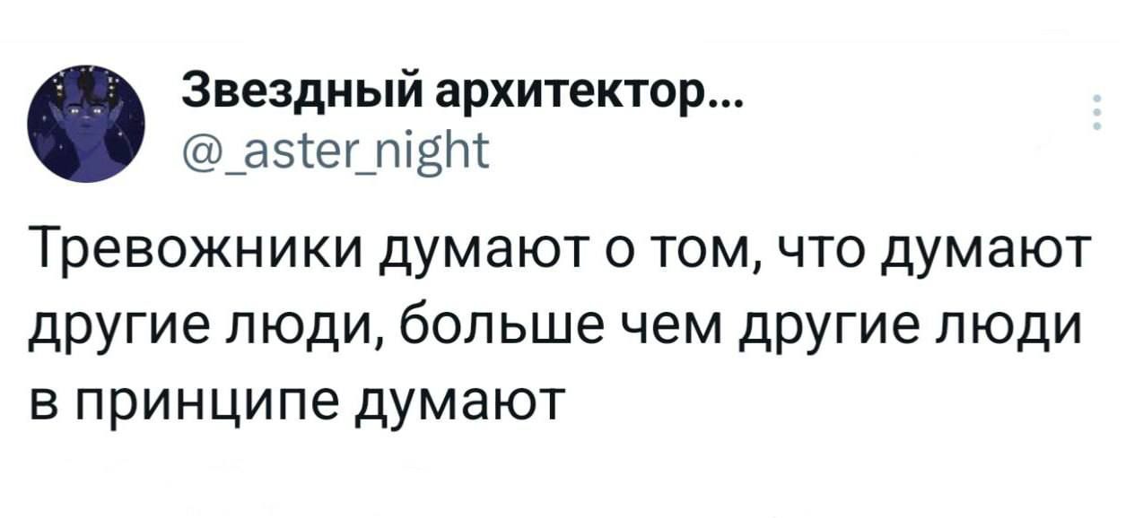 Тревожники думают о том, что думают другие люди, больше чем другие люди в принципе думают