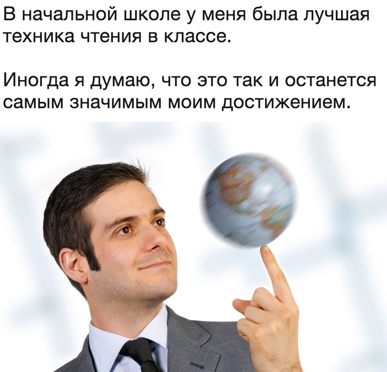 В начальной школе у меня была лучшая техника чтения в классе.
Иногда я думаю, что это так и останется самым значимым моим достижением.